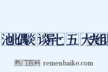 池北偶谈·谈异七·五羖大夫组词是什么意思的图片
